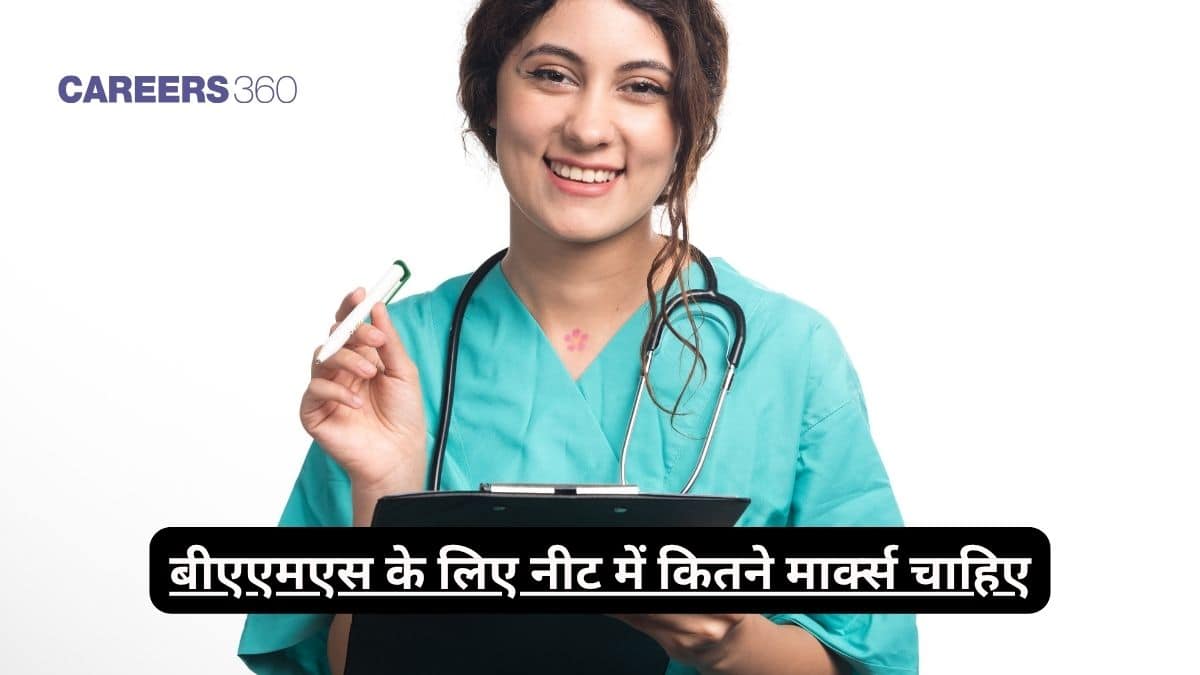 बीएएमएस के लिए नीट में कितने मार्क्स चाहिए (bams ke liye neet me kitne marks chahiye)